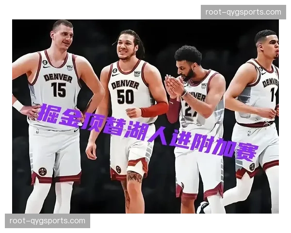 掘金近期3连败,排名西部第三位置受挑战 掘金近期3连败,排名西部第三位置受挑战